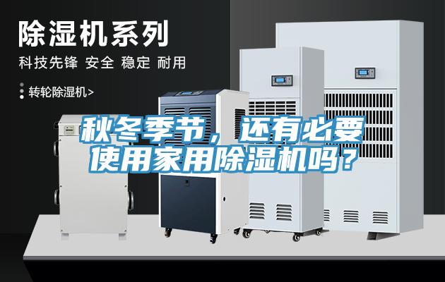 秋冬季节，还有必要使用家用MR.好色破解版吗？