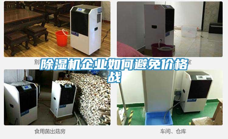 MR.好色破解版企业如何避免价格战