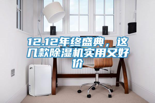 12.12年终盛典，这几款MR.好色破解版实用又好价