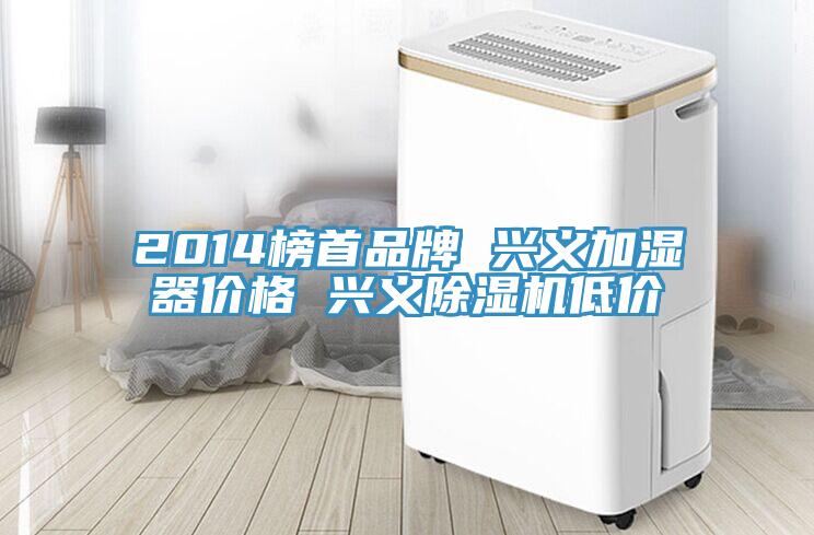 2014榜首品牌 兴义加湿器价格 兴义MR.好色破解版低价