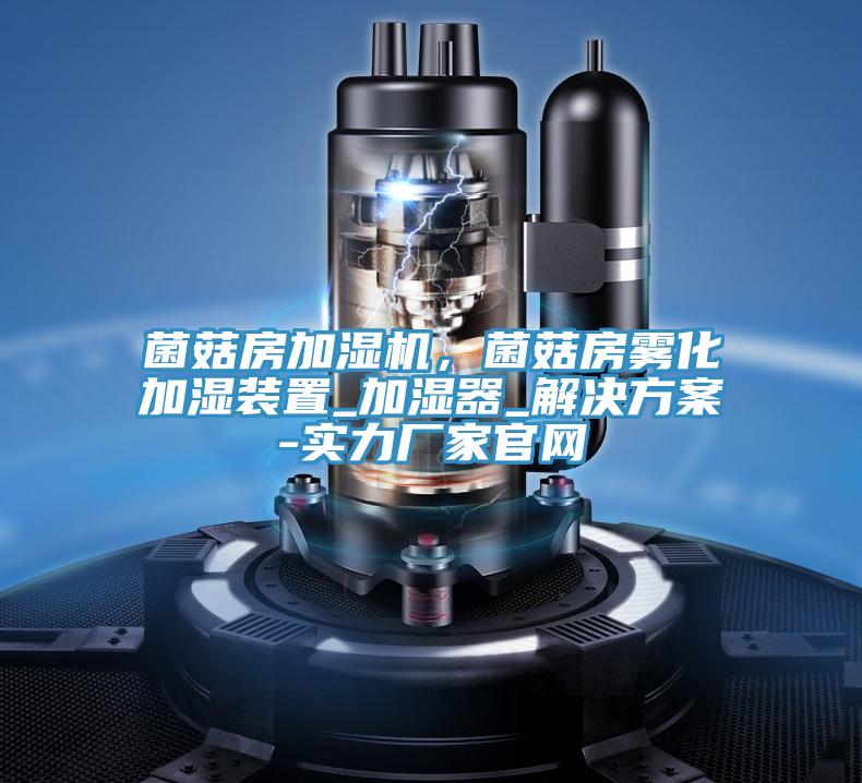 菌菇房加湿机，菌菇房雾化加湿装置_加湿器_解决方案-实力厂家官网