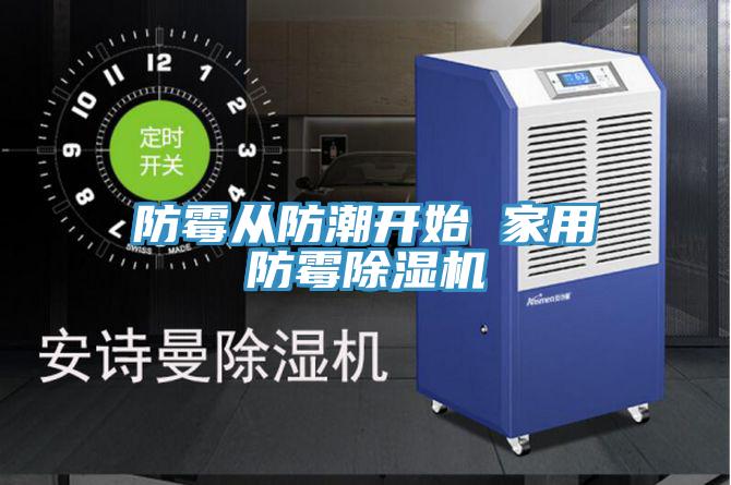 防霉从防潮开始 家用防霉MR.好色破解版