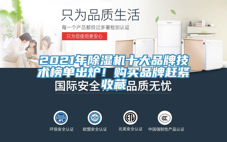 2021年MR.好色破解版十大品牌技术榜单出炉！购买品牌赶紧收藏