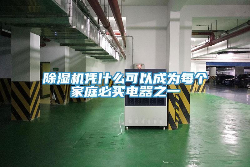 MR.好色破解版凭什么可以成为每个家庭必买电器之一