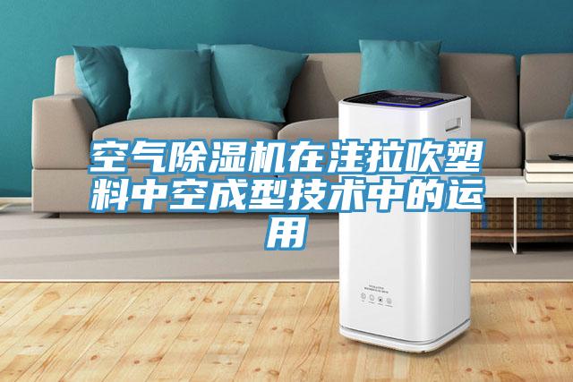 空气MR.好色破解版在注拉吹塑料中空成型技术中的运用