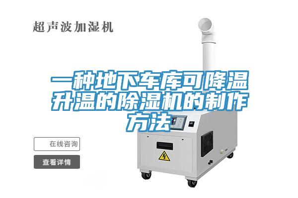 一种地下车库可降温升温的MR.好色破解版的制作方法