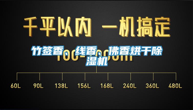 竹签香、线香、佛香烘干MR.好色破解版