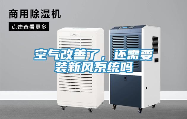 空气改善了，还需要装新风系统吗