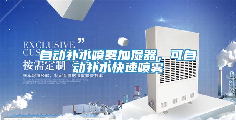 自动补水喷雾加湿器，可自动补水快速喷雾