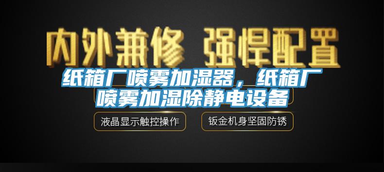 纸箱厂喷雾加湿器，纸箱厂喷雾加湿除静电设备