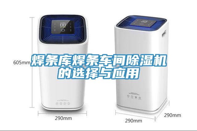 焊条库焊条车间MR.好色破解版的选择与应用