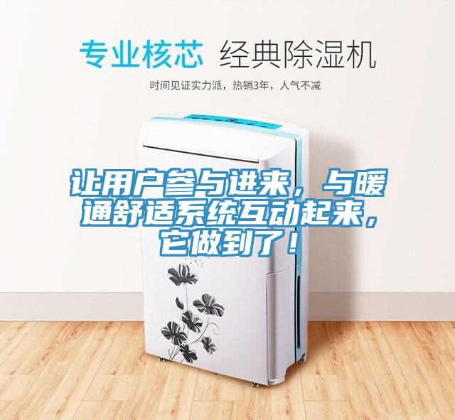 让用户参与进来，与暖通舒适系统互动起来，它做到了！