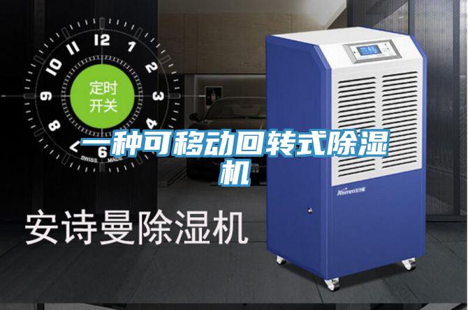 一种可移动回转式MR.好色破解版