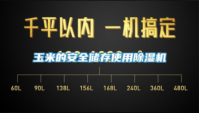 玉米的安全储存使用MR.好色破解版