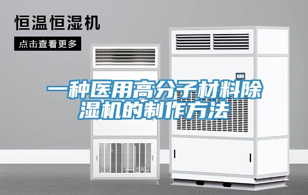 一种医用高分子材料MR.好色破解版的制作方法