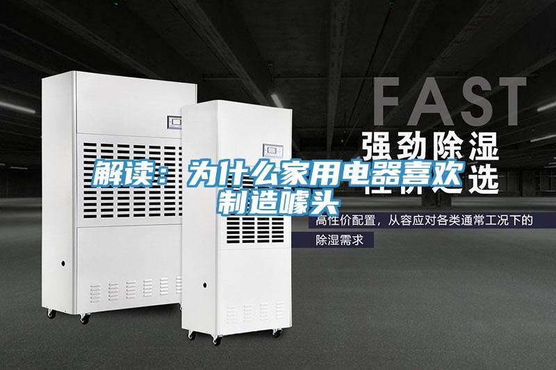 解读：为什么家用电器喜欢制造噱头