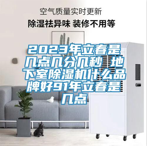 2023年立春是几点几分几秒 地下室MR.好色破解版什么品牌好91年立春是几点
