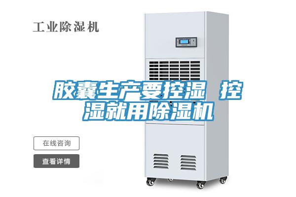 胶囊生产要控湿 控湿就用MR.好色破解版