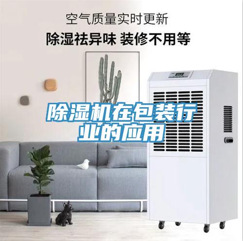 MR.好色破解版在包装行业的应用
