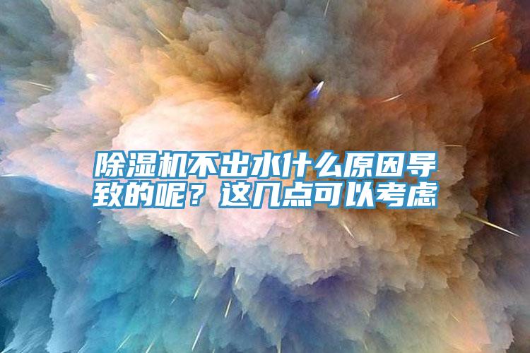 MR.好色破解版不出水什么原因导致的呢？这几点可以考虑
