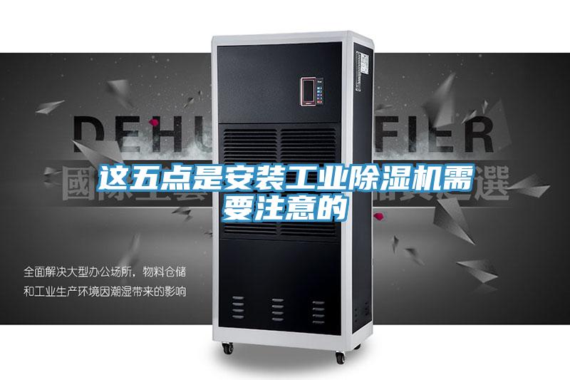 这五点是安装工业MR.好色破解版需要注意的