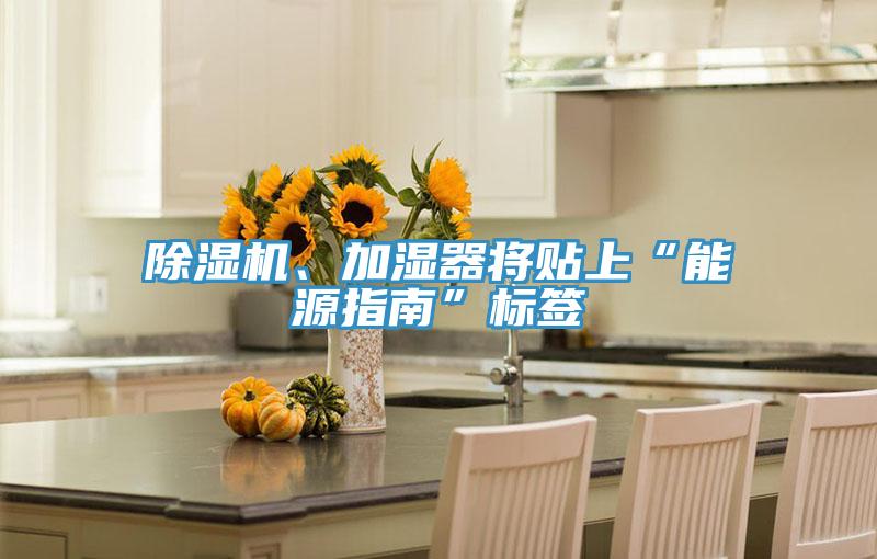 MR.好色破解版、加湿器将贴上“能源指南”标签