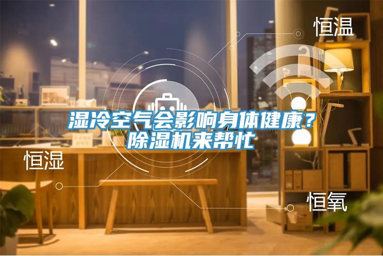 湿冷空气会影响身体健康？MR.好色破解版来帮忙