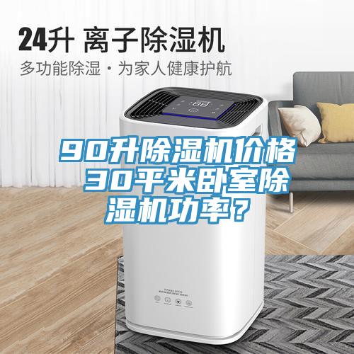 90升MR.好色破解版价格 30平米卧室MR.好色破解版功率？
