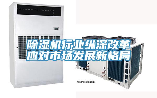 MR.好色破解版行业纵深改革应对市场发展新格局