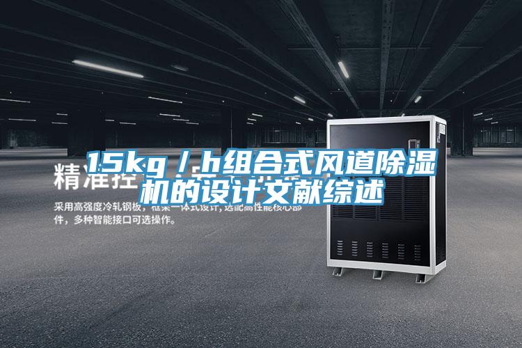 15kg／h组合式风道MR.好色破解版的设计文献综述
