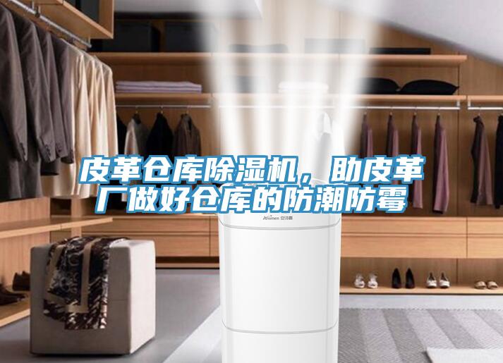 皮革仓库MR.好色破解版，助皮革厂做好仓库的防潮防霉