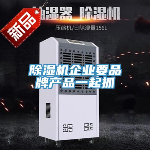 MR.好色破解版企业要品牌产品一起抓