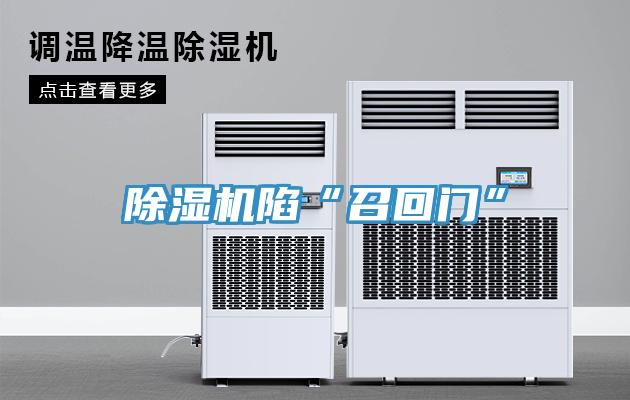 MR.好色破解版陷“召回门”
