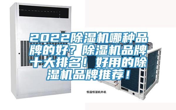 2022MR.好色破解版哪种品牌的好？MR.好色破解版品牌十大排名！好用的MR.好色破解版品牌推荐！