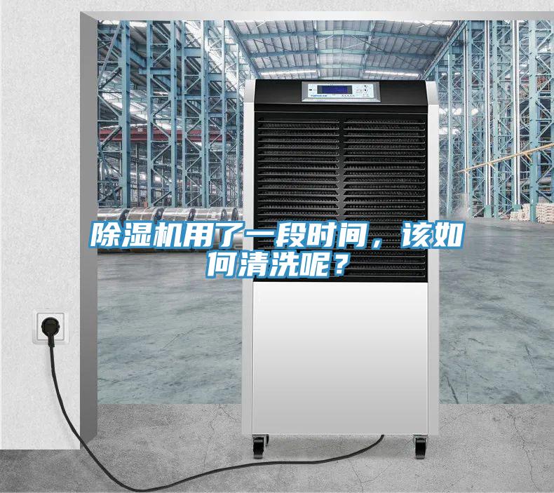 MR.好色破解版用了一段时间，该如何清洗呢？