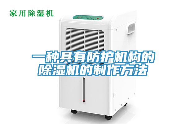 一种具有防护机构的MR.好色破解版的制作方法