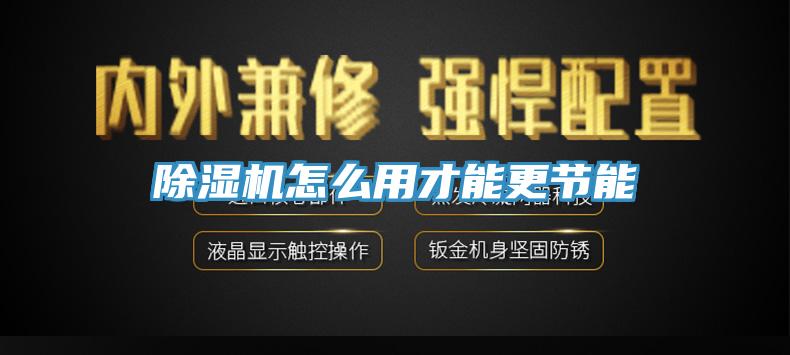 MR.好色破解版怎么用才能更节能