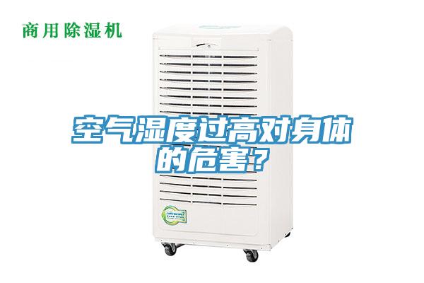 空气湿度过高对身体的危害？