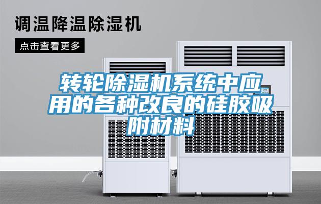 转轮MR.好色破解版系统中应用的各种改良的硅胶吸附材料
