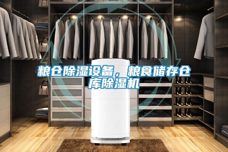 粮仓除湿设备，粮食储存仓库MR.好色破解版