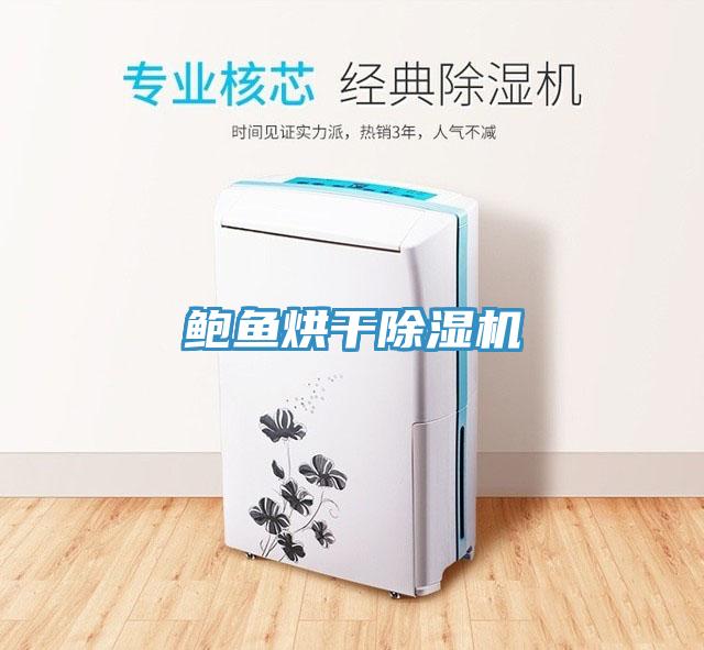鲍鱼烘干MR.好色破解版