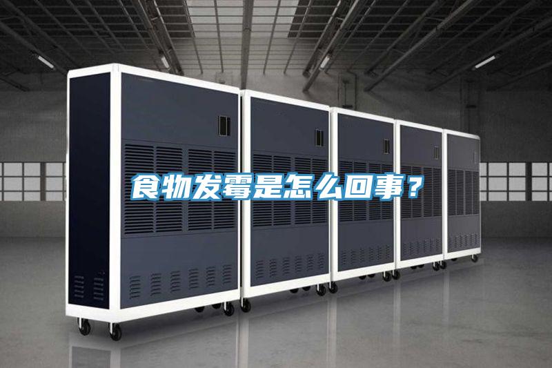 食物发霉是怎么回事？