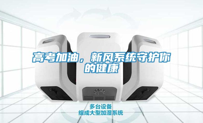高考加油，新风系统守护你的健康