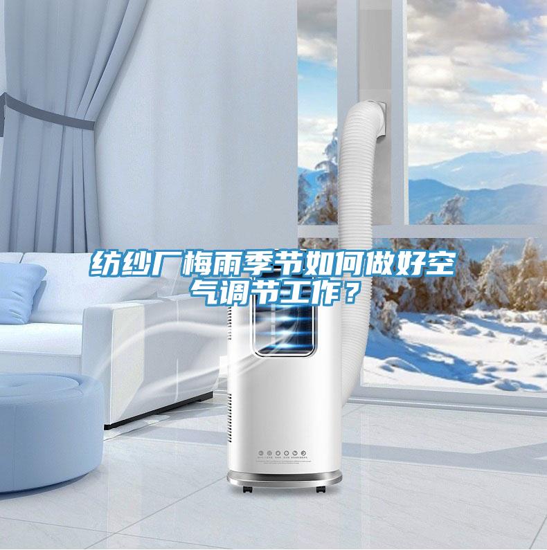 纺纱厂梅雨季节如何做好空气调节工作？