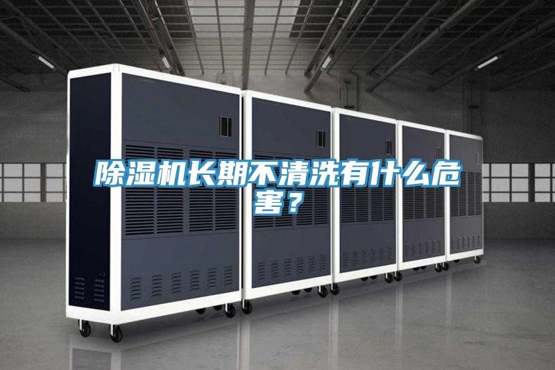 MR.好色破解版长期不清洗有什么危害？