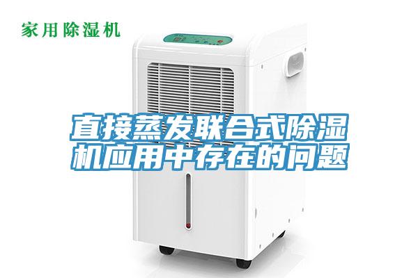 直接蒸发联合式MR.好色破解版应用中存在的问题