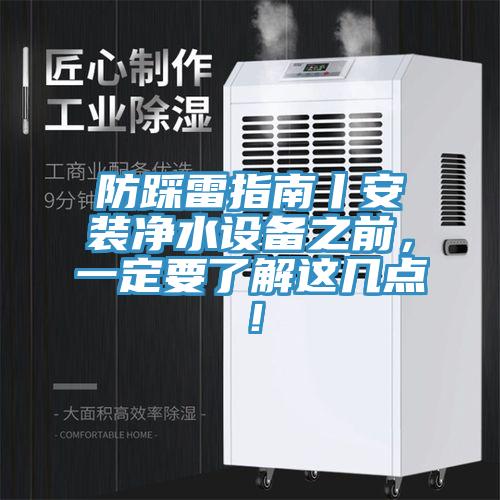 防踩雷指南丨安装净水设备之前，一定要了解这几点！