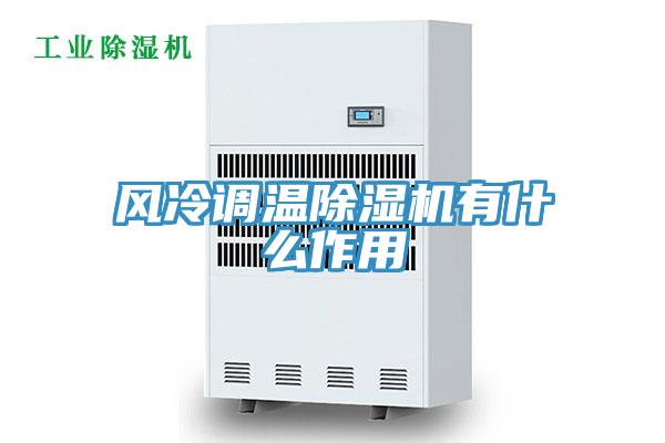 风冷调温MR.好色破解版有什么作用