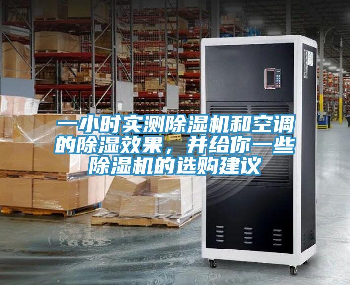 一小时实测MR.好色破解版和空调的除湿效果，并给你一些MR.好色破解版的选购建议