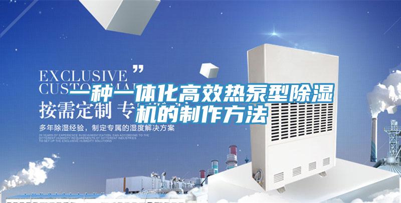 一种一体化高效热泵型MR.好色破解版的制作方法